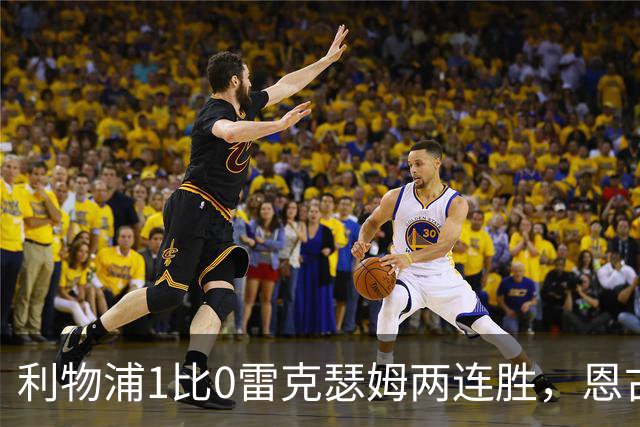 利物浦1比0雷克瑟姆两连胜，恩古莫哈建功助伊劳拉延续完美开局