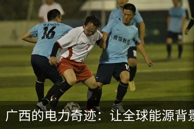 广西的电力奇迹：让全球能源背景大翻身