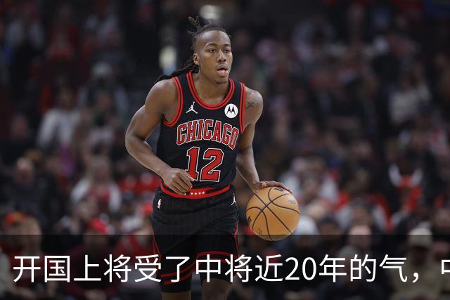 开国上将受了中将近20年的气，中将栽跟头后，上将站出来为他说话