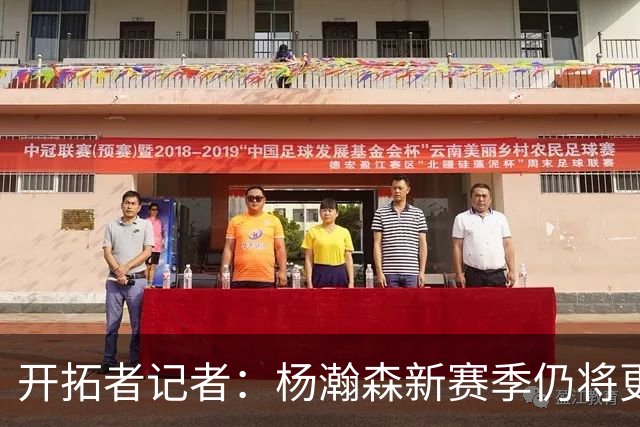 开拓者记者：杨瀚森新赛季仍将更多打发展联盟，除非训练营有大突破