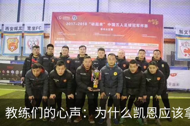 教练们的心声：为什么凯恩应该拿下金球奖