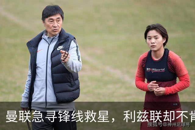 曼联急寻锋线救星，利兹联却不肯“放人