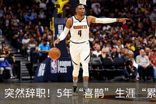 突然辞职！5年“喜鹊”生涯“累觉不爱”……