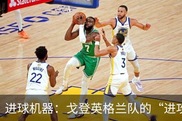 进球机器：戈登英格兰队的“进攻小火箭”连续6场发威！