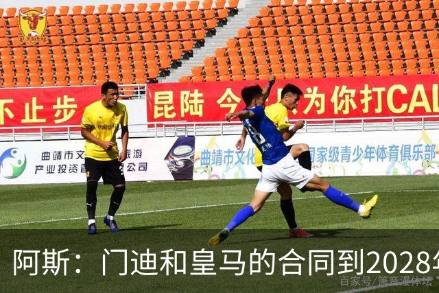 阿斯：门迪和皇马的合同到2028年，皇马绝不会逼迫他离队