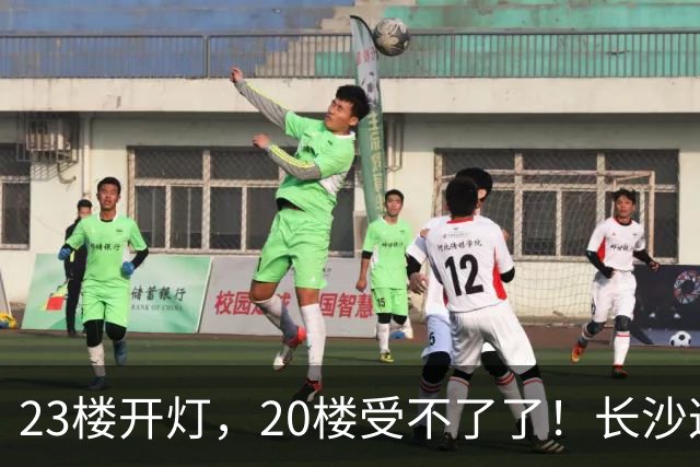 23楼开灯，20楼受不了了！长沙这起邻里纠纷，网友一边倒：你管得着吗